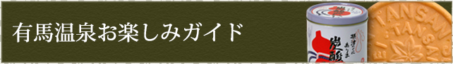 有馬温泉お楽しみガイド