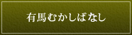 有馬むかしばはし