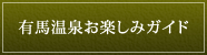 有馬温泉お楽しみガイド