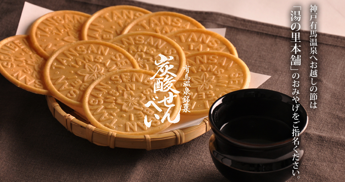 神戸有馬温泉へお越しの節は「湯の里本舗」のおみやげをご指名ください。有馬温泉銘菓 炭酸せんべい