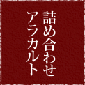 詰め合わせアラカルト