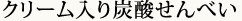 クリーム入り炭酸せんべい