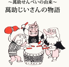 ～萬助せんべいの由来～萬助じいさんの物語