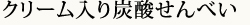 クリーム入り炭酸せんべい