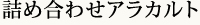 詰め合わせアラカルト