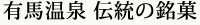 有⾺温泉 伝統の銘菓